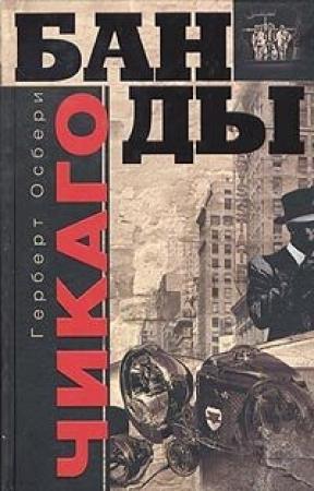 Обложка книги «Банды Чикаго» — Герберт Осбери