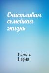 Рахель Нерия - Счастливая семейная жизнь