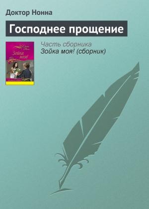 Обложка книги «Господнее прощение» — Доктор Нонна
