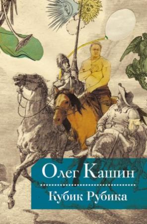 Обложка книги «Кубик Рубика» — Олег Кашин