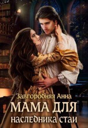 Обложка книги «Мама Для Наследника Стаи» — Анна Завгородняя