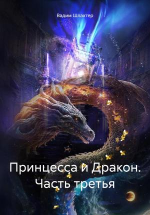 Обложка книги «Принцесса и Дракон. Часть третья» — Вадим Шлахтер