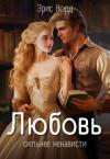 Эрис Норд - Любовь сильнее ненависти