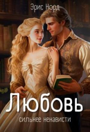 Обложка книги «Любовь сильнее ненависти» — Эрис Норд