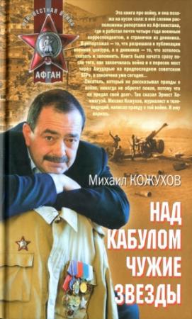 Обложка книги «Над Кабулом чужие звезды» — Михаил Кожухов