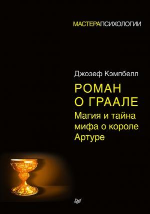Обложка книги «Роман о Граале. Магия и тайна мифа о короле Артуре» — Джозеф Кэмпбелл