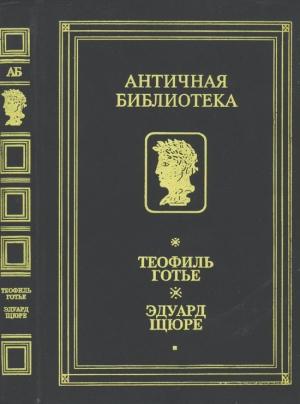 Обложка книги «Жрица Изиды» — Эдуард Шюре
