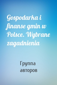 Gospodarka i finanse gmin w Polsce. Wybrane zagadnienia