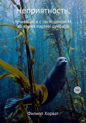 Обложка книги «Неприятность, случившаяся с господином М. во время партии оумбара» — Филипп Хорват
