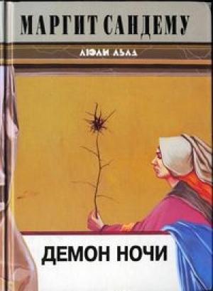 Обложка книги «Демон ночи» — Маргит Сандему