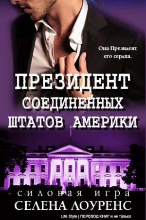 Обложка книги «Президент Соединенных Штатов» — Селена Лоуренс