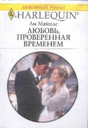 Обложка книги «Любовь, проверенная временем» — Ли Майклс