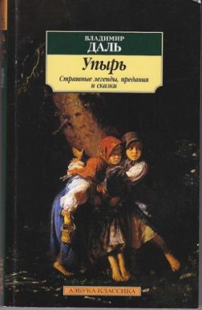 Обложка книги «Упырь: Страшные легенды, предания и сказки» — Владимир Даль