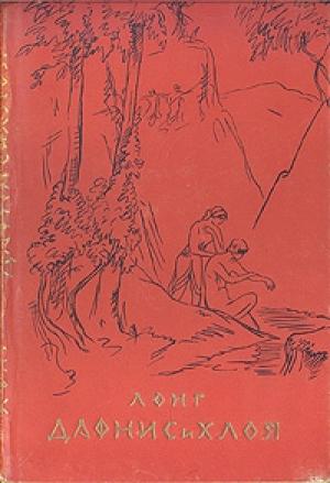 Обложка книги «Дафнис и Хлоя» — Лонг