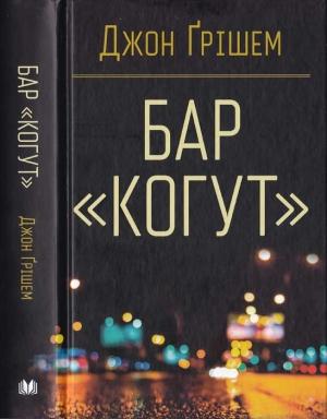 Обложка книги «Бар Когут» — Джон Гришэм
