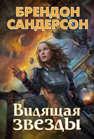Обложка книги «Видящая звёзды» — Брендон Сандерсон