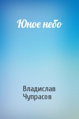 Обложка книги «Юное небо» — Владислав Чупрасов
