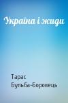 Тарас Бульба-Боровець - Україна і жиди