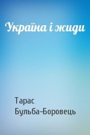 Обложка книги «Україна і жиди» — Тарас Бульба-Боровець