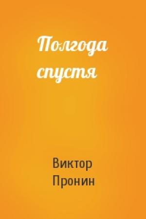 Обложка книги «Полгода спустя» — Виктор Пронин