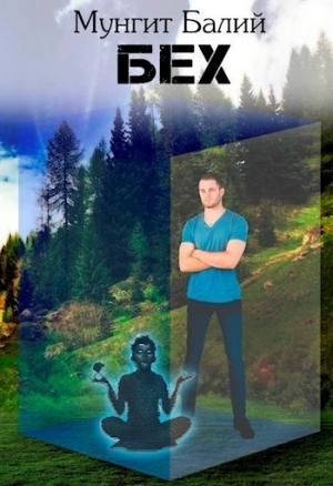 Обложка книги «Бех [СИ]» — Мунгит Балий
