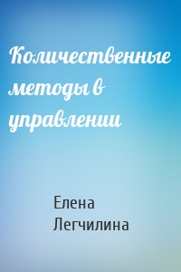 Количественные методы в управлении