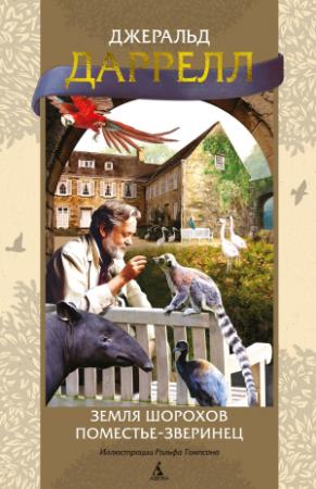 Обложка книги «Земля шорохов. Поместье-зверинец» — Джеральд Даррелл