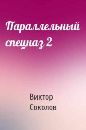 Обложка книги «Параллельный спецназ 2» — Виктор Соколов