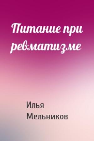 Обложка книги «Питание при ревматизме» — Илья Мельников