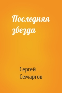 Последняя звезда