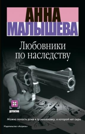 Обложка книги «Любовники по наследству» — Анна Малышева