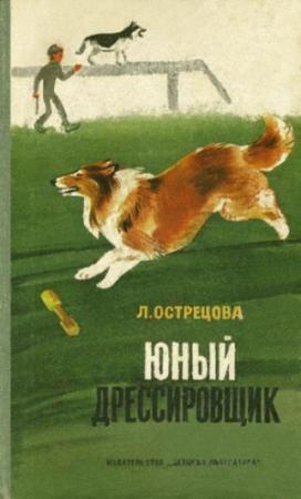 Обложка книги «Юный дрессировщик» — Лидия Острецова