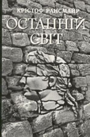 Обложка книги «Останній світ» — Кристоф Рансмайр