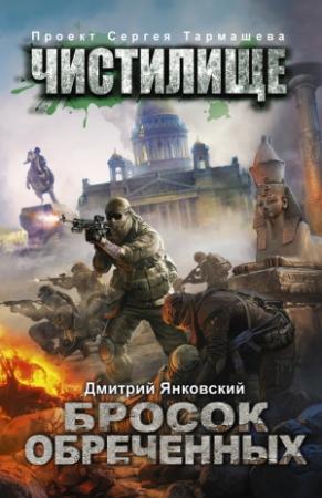 Обложка книги «Чистилище. Бросок обреченных» — Дмитрий Янковский