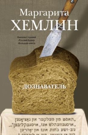 Обложка книги «Дознаватель» — Маргарита Хемлин