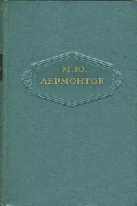 Михаил Лермонтов - Том 2. Стихотворения 1832-1841