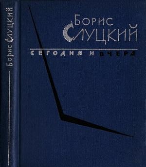 Обложка книги «Сегодня и вчера. Книга стихов» — Борис Слуцкий