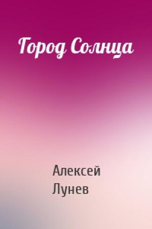 Обложка книги «Город Солнца» — Алексей Лунев