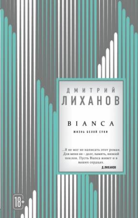 Обложка книги «BIANCA» — Дмитрий Лиханов