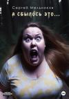 Сергей Мельников - А сбылось это…