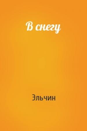 Обложка книги «В снегу» — Эльчин