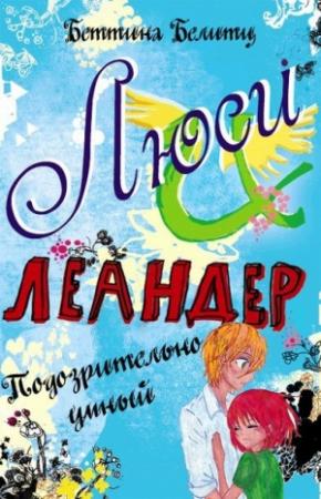 Обложка книги «Подозрительно умный» — Беттина Белитц