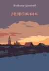 Владимир Шеменев - Безбожник