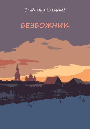 Обложка книги «Безбожник» — Владимир Шеменев