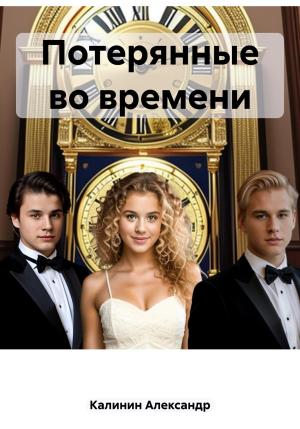 Обложка книги «Потерянные во времени» — Александр Калинин