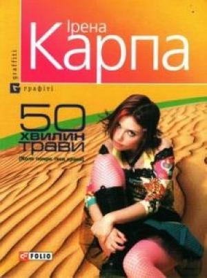 Обложка книги «50 хвилин трави» — Ирена Игоревна Карпа