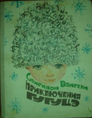 Обложка книги «Приключения Гугуцэ» — Спиридон Вангели