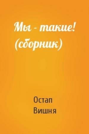 Обложка книги «Мы - такие! (сборник)» — Остап Вишня