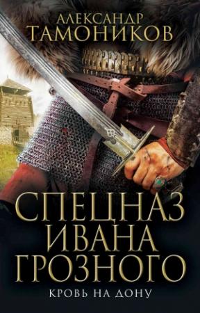 Обложка книги «Кровь на Дону» — Александр Тамоников