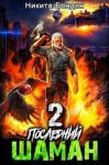 Никита Бондин - Последний Шаман 2 [СИ]